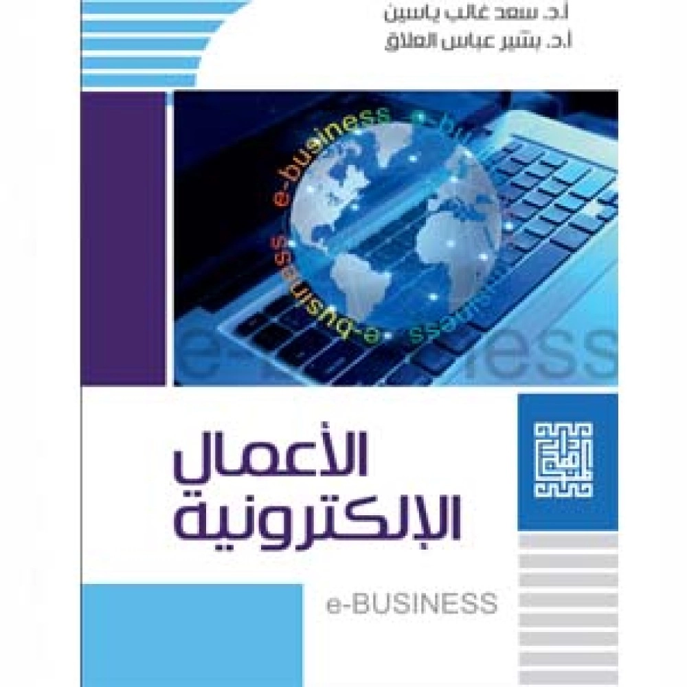 الأعمال الإلكترونية E-BUSINESS - ط1