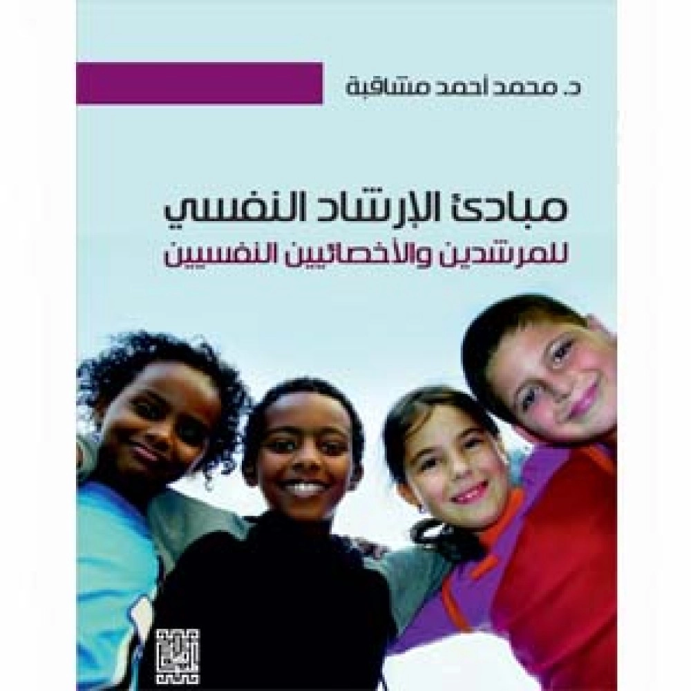 مبادئ الارشاد النفسي للمرشدين و الاخصائيين النفسيين