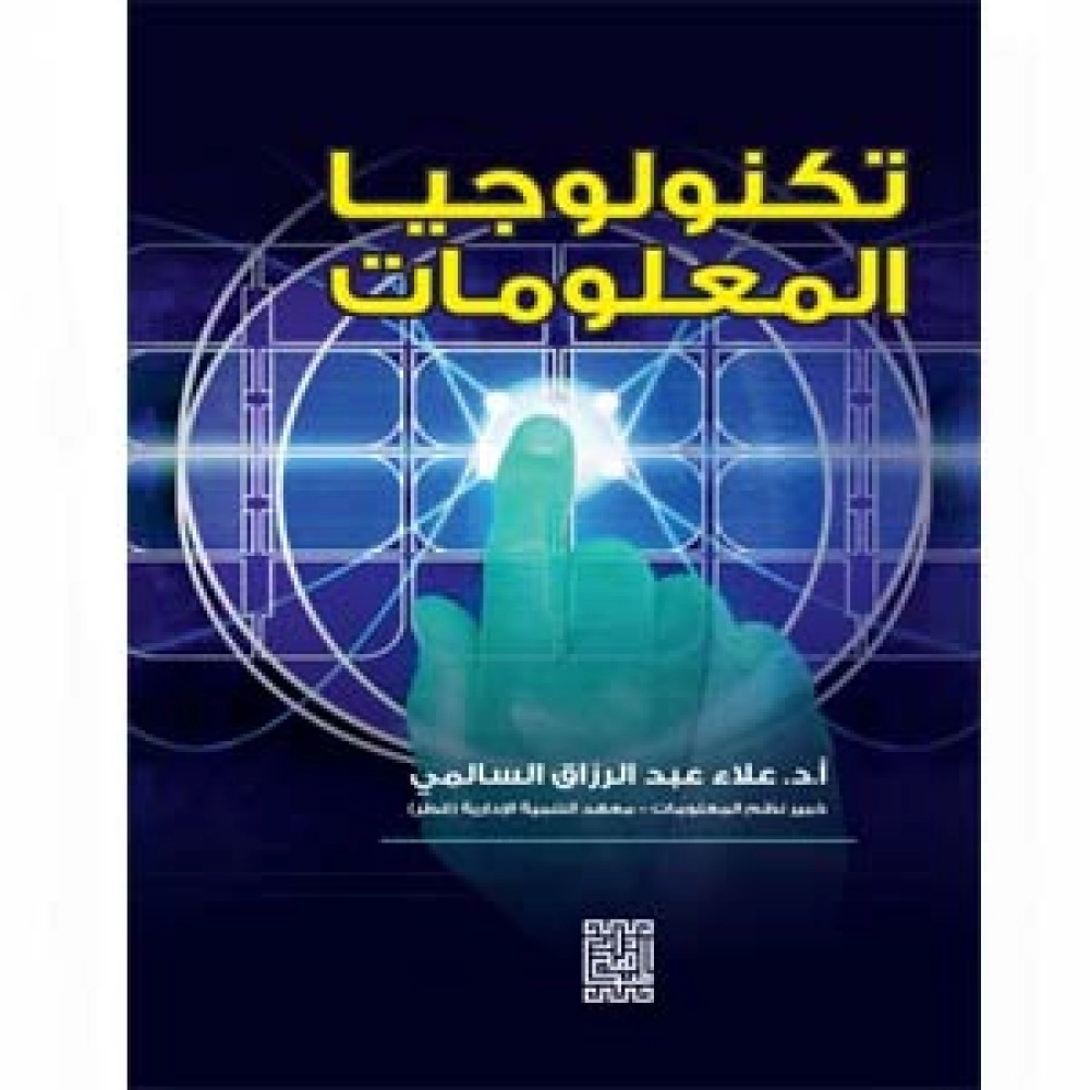 تكنولوجيا المعلومات - ط1