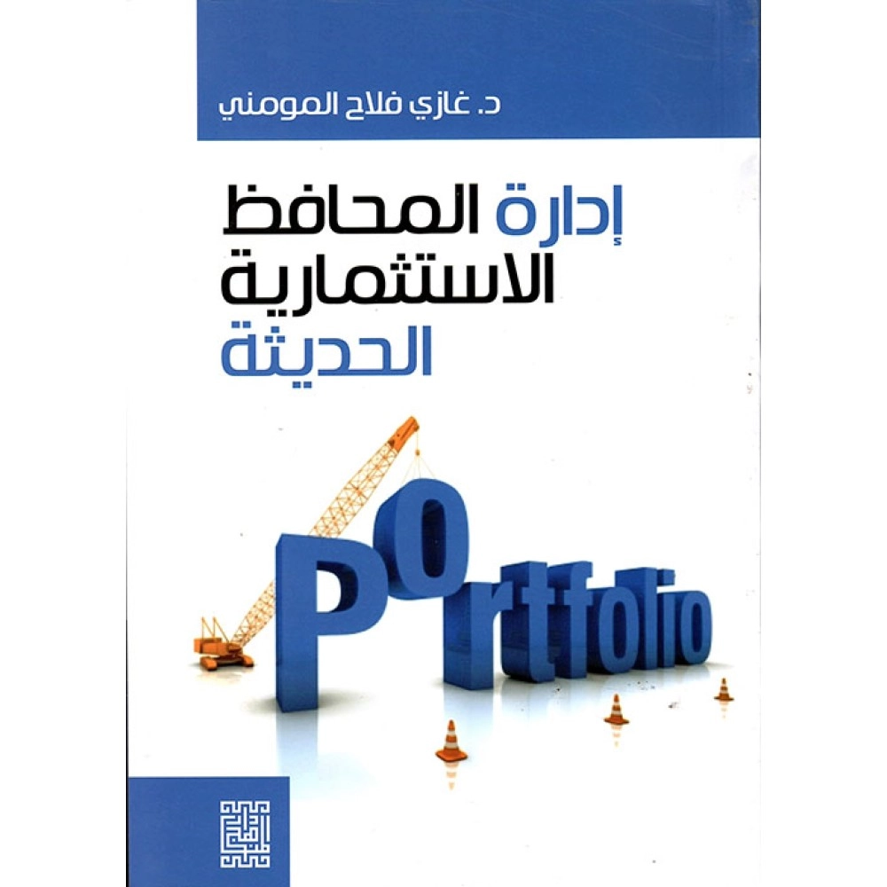 ادارة المحافظ الاستثمارية الحديثة
