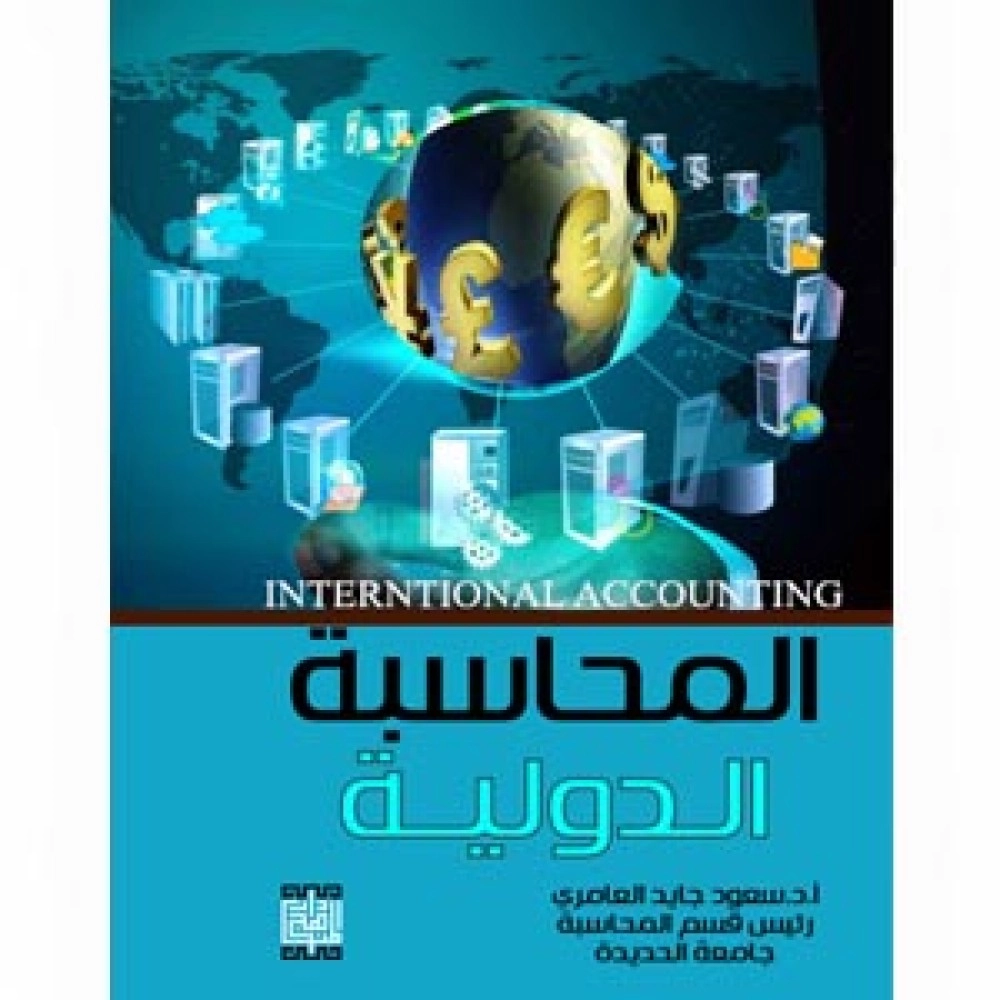 المحاسبة الدولية - منهج علمي للمشاكل و حلولها - ط1 