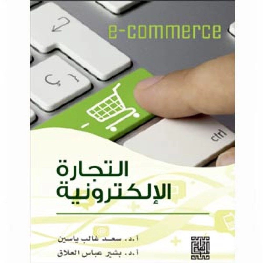 التجارة الإلكترونية - ط1