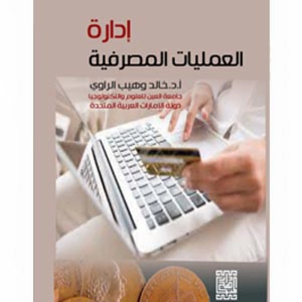 إدارة العمليات المصرفية