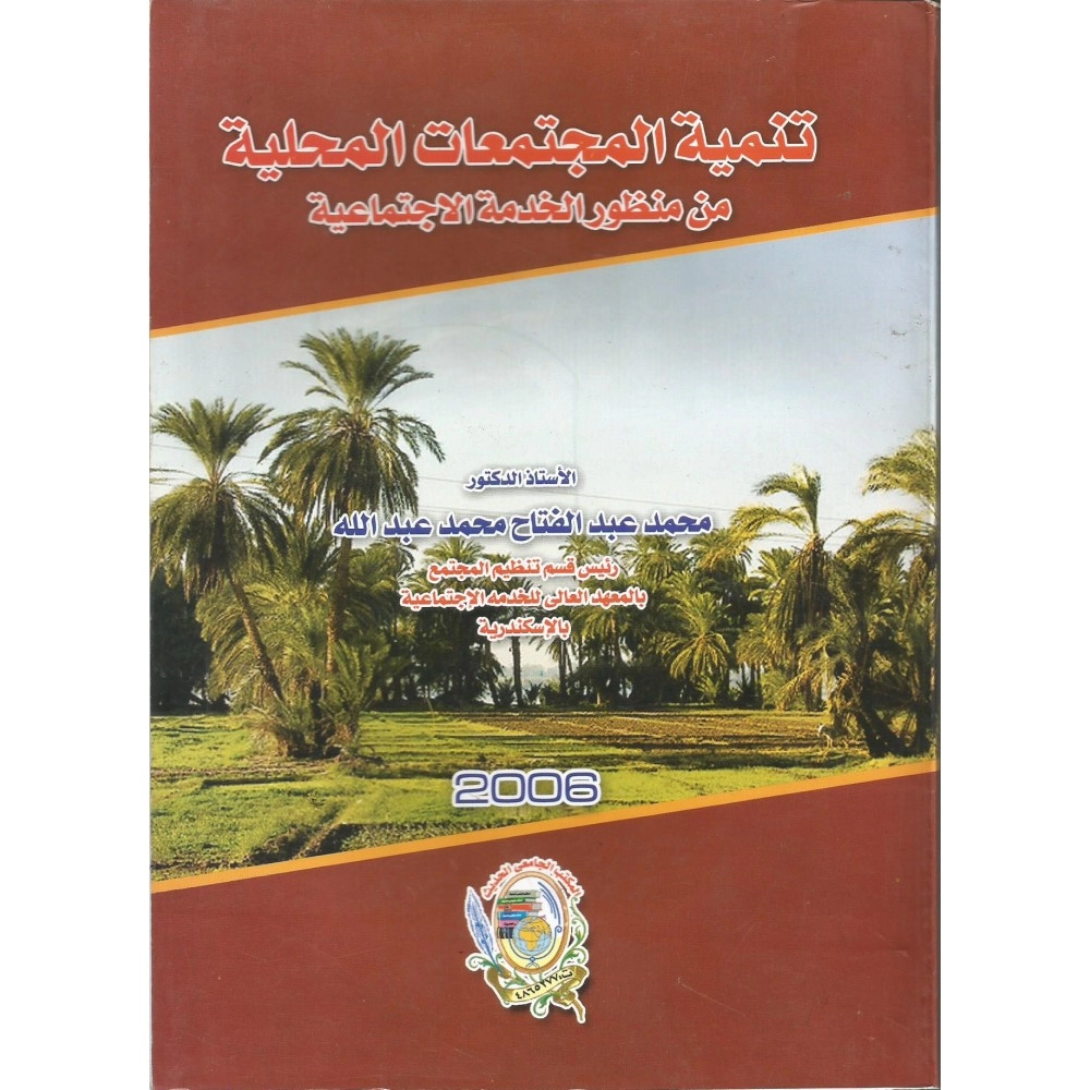 تنمية المجتمعات المحلية من منظور الخدمة الاجتماعية