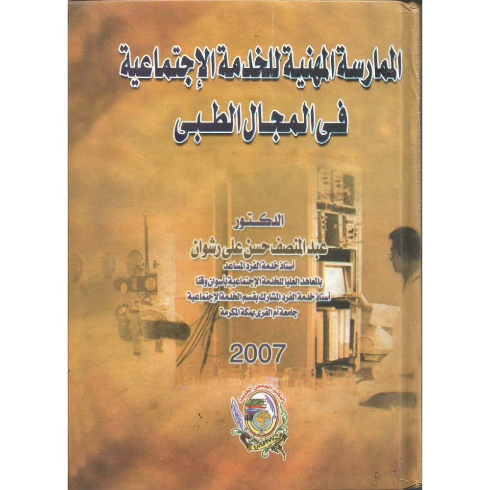 الممارسة المهنية للخدمة الإجتماعية في المجال الطبي