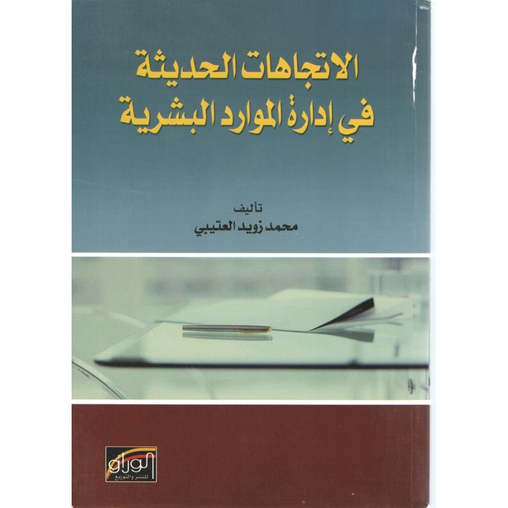 الإتجاهات الحديثة في إدارة الموارد البشرية