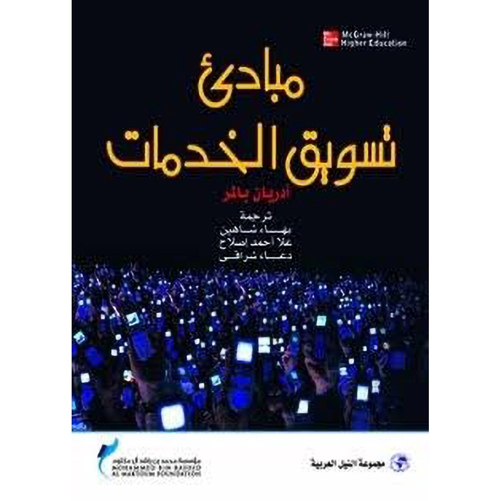 مبادئ تسويق الخدمات