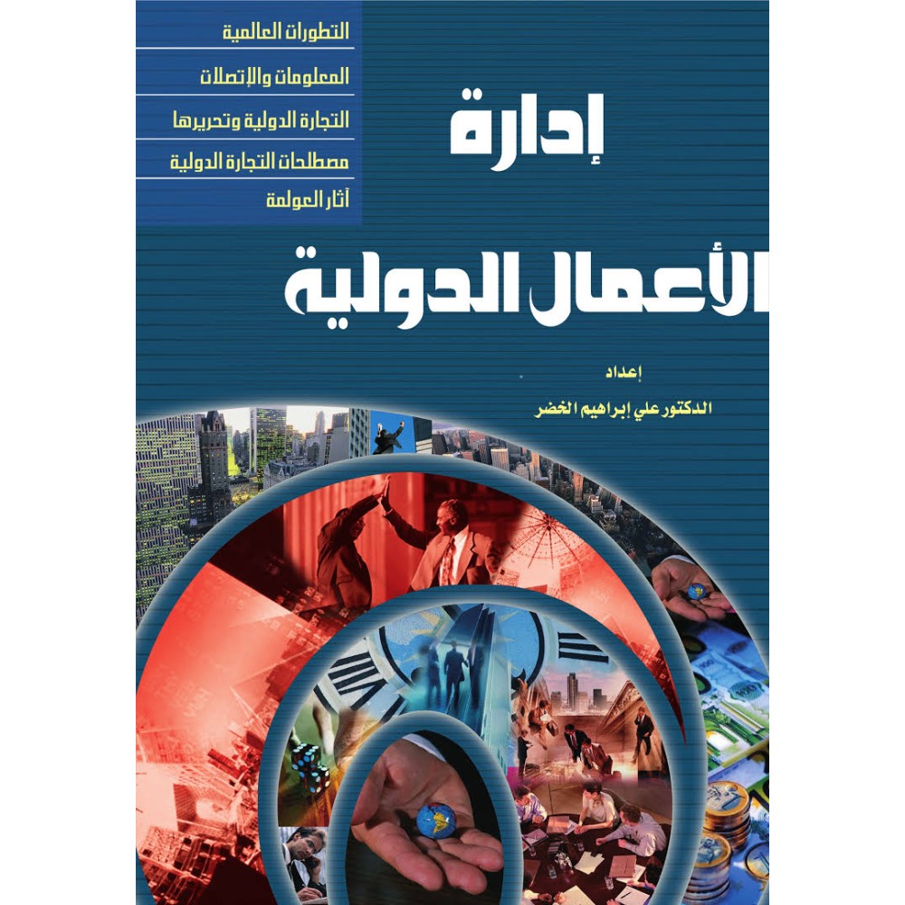 إدارة الأعمال الدولية