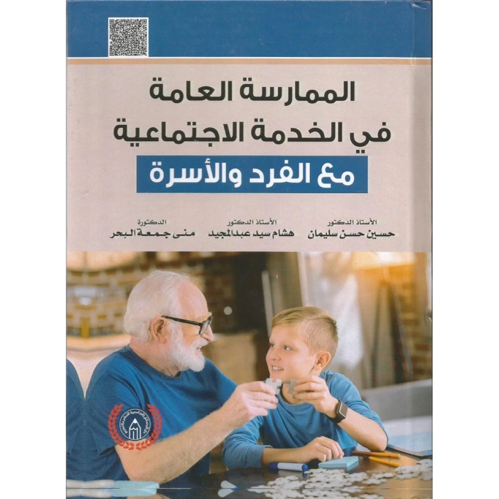 الممارسة العامة في الخدمة الاجتماعية (مع الفرد والأسرة)