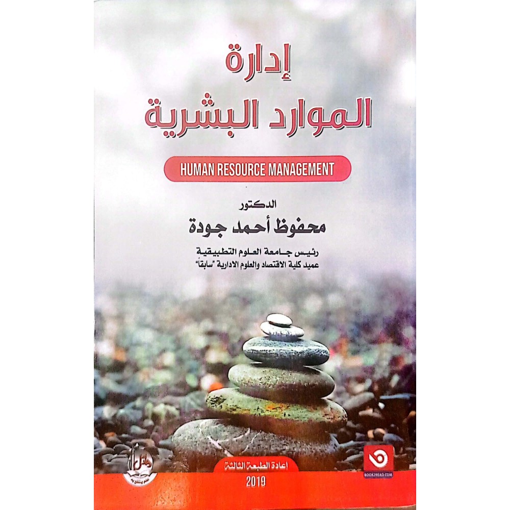 ادارة الموارد البشرية 