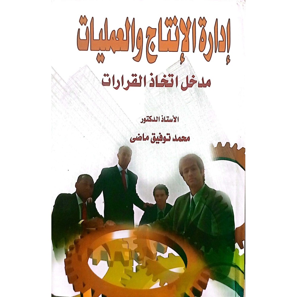 ادارة الانتاج والعمليات مدخل اتخاذ القرارات