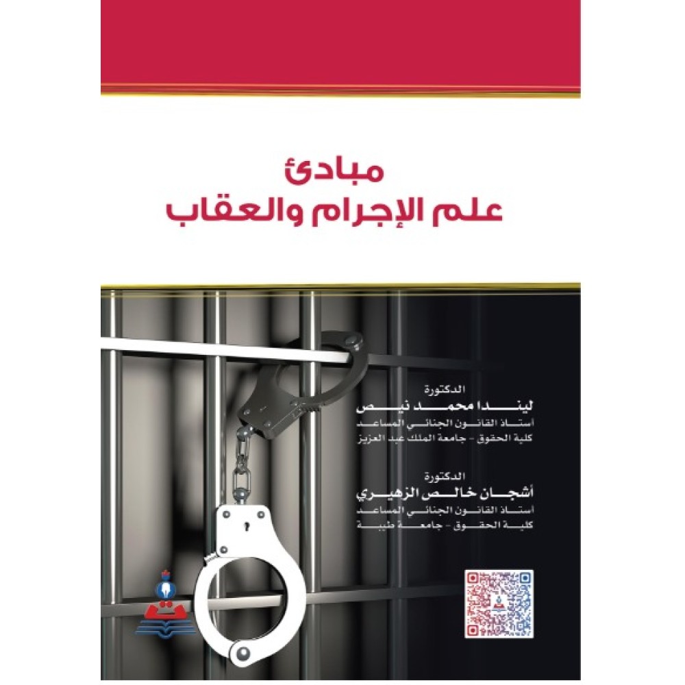مبادئ علم الاجرام والعقاب
