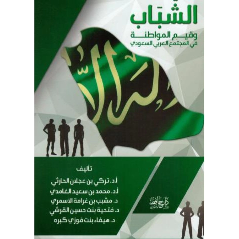 الشباب وقيم المواطنة في المجتمع العربي السعودي