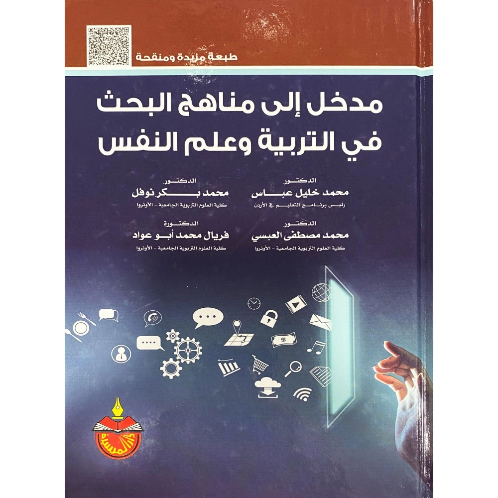 مدخل إلى مناهج البحث في التربية و علم النفس