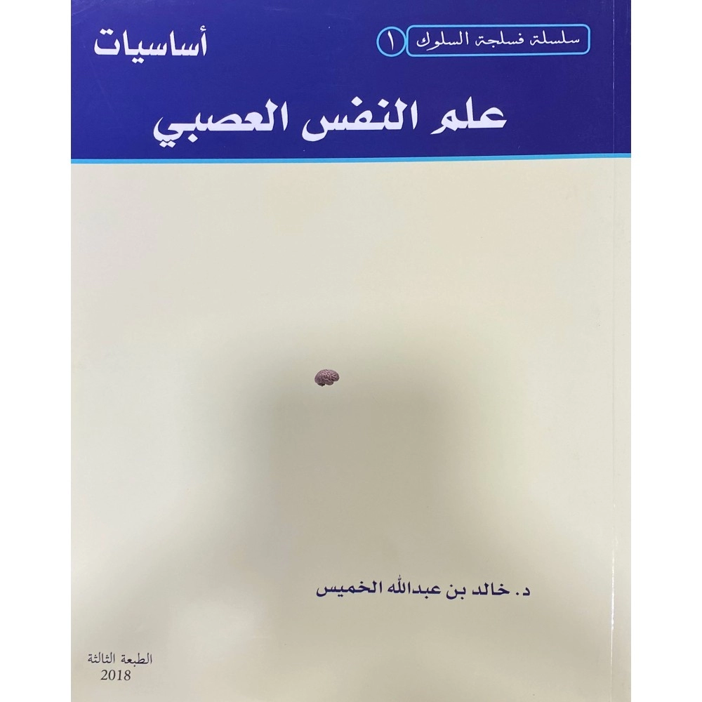 اساسيات علـم النفس العصبي