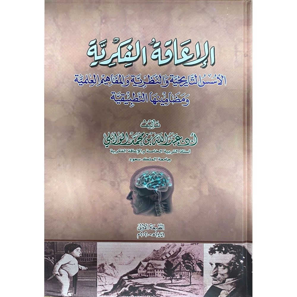 الإعاقة الفكرية 