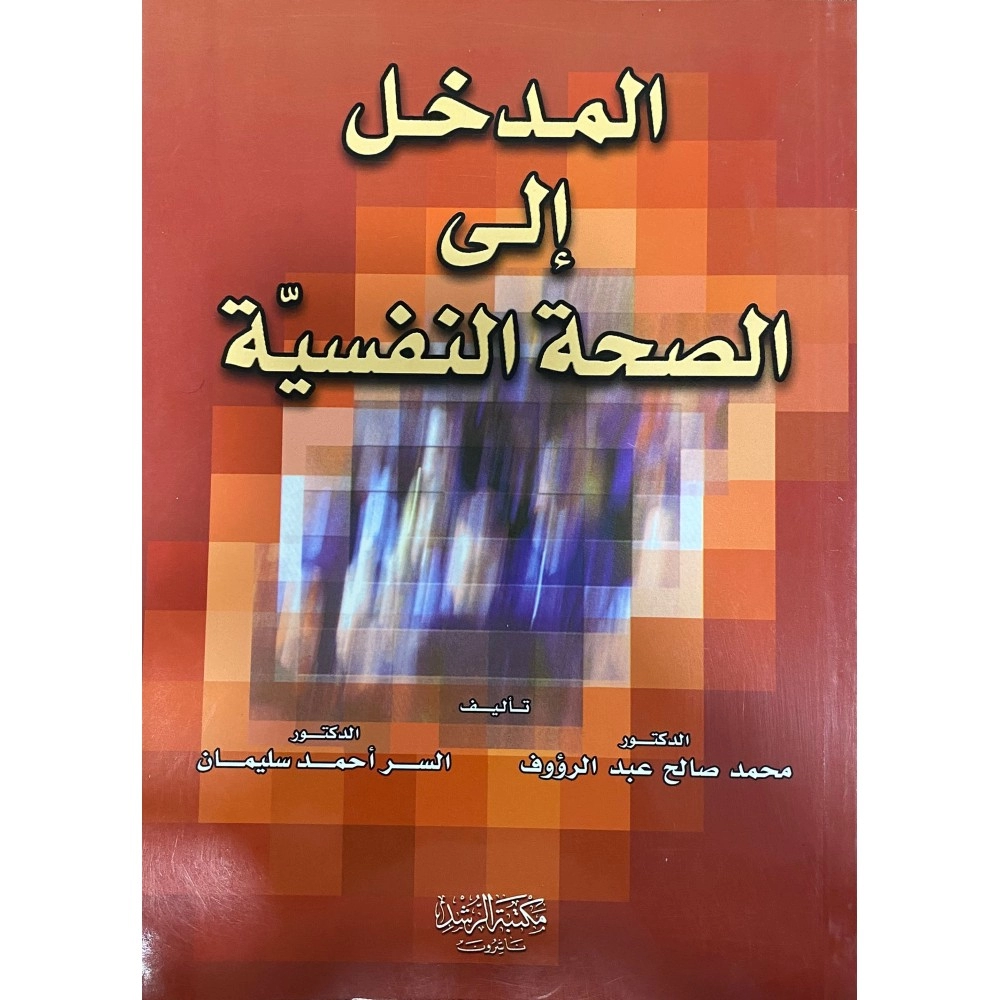 المدخل إلى الصحة النفسية