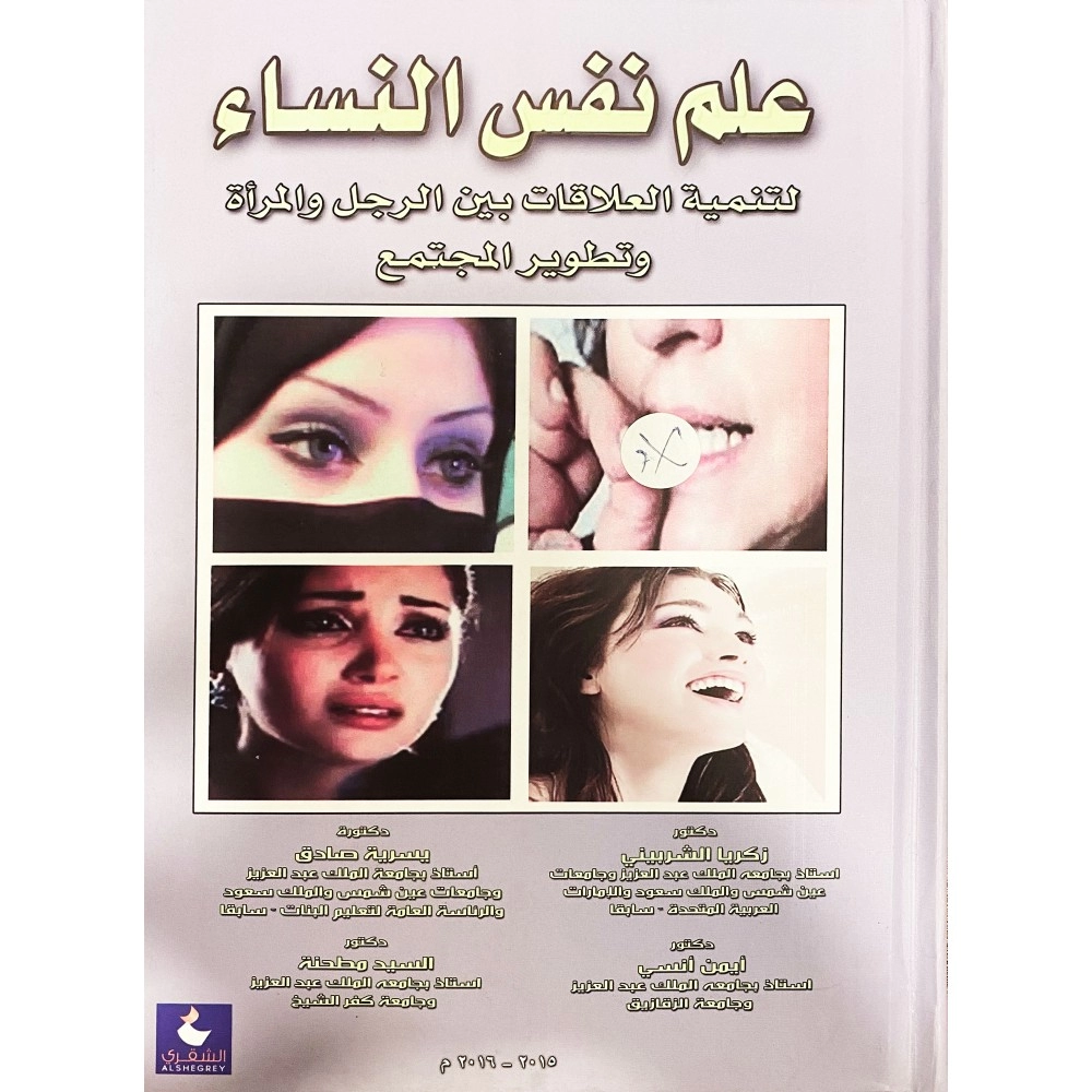 علم نفس النساء