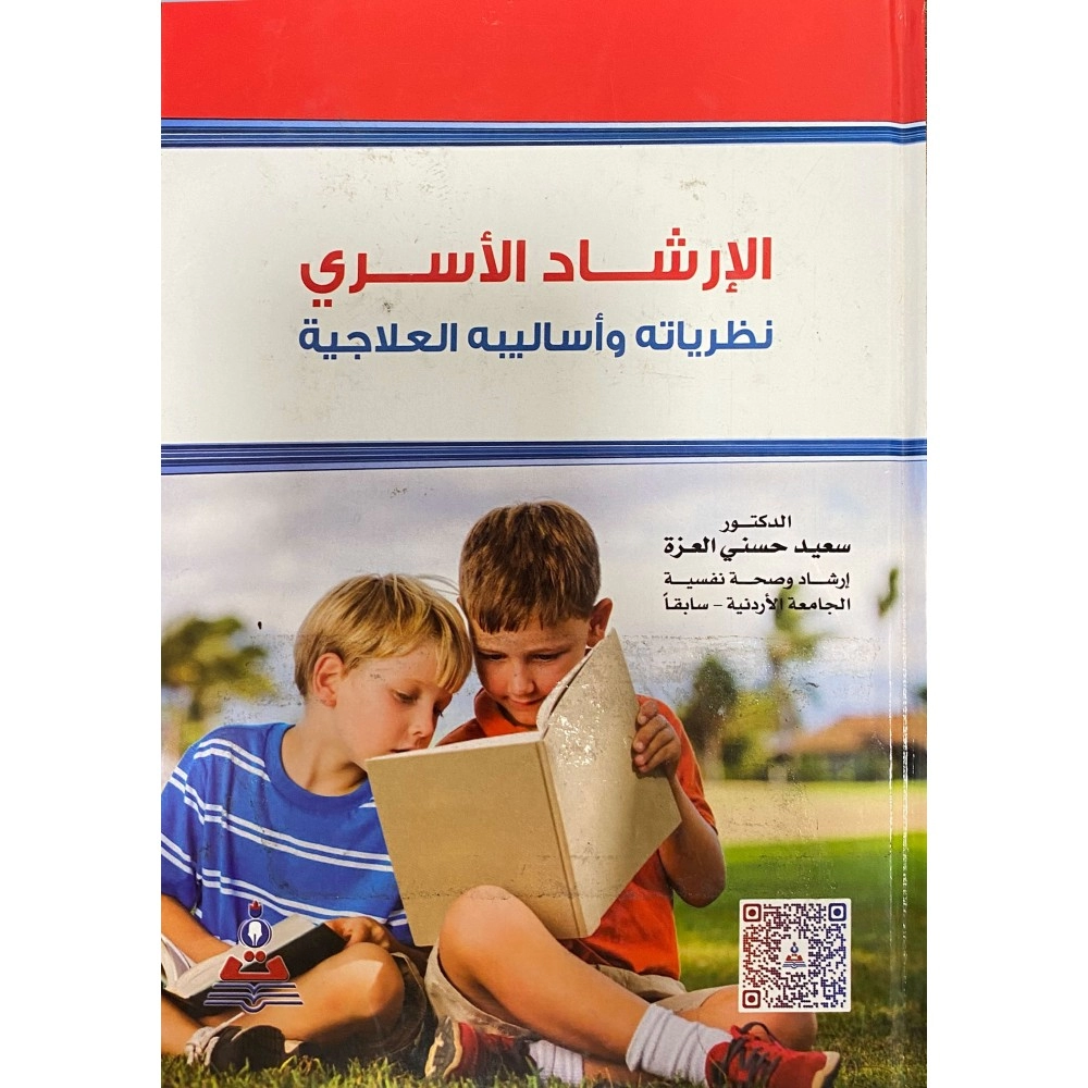 الإرشاد الأسري : نظرياته و أساليبه العلاجية