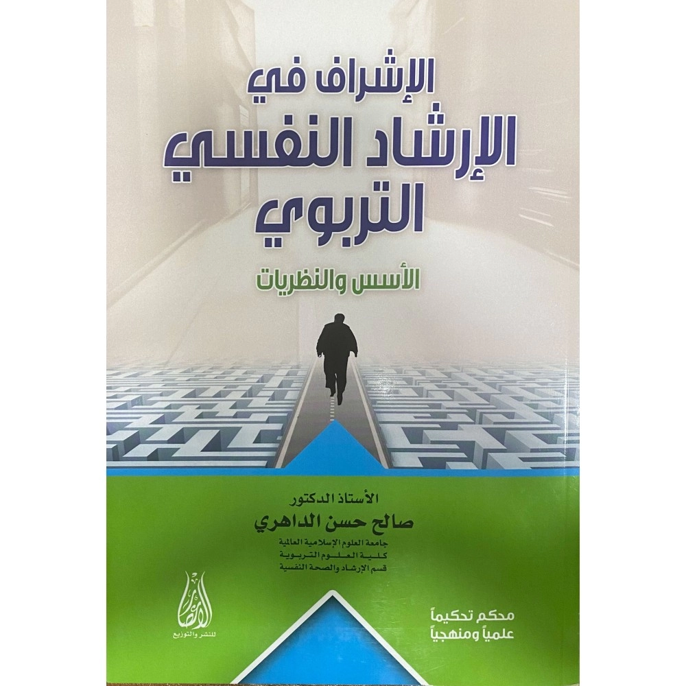 الإرشاد في الإرشاد النفسي التربوي : الأسس و النظريات