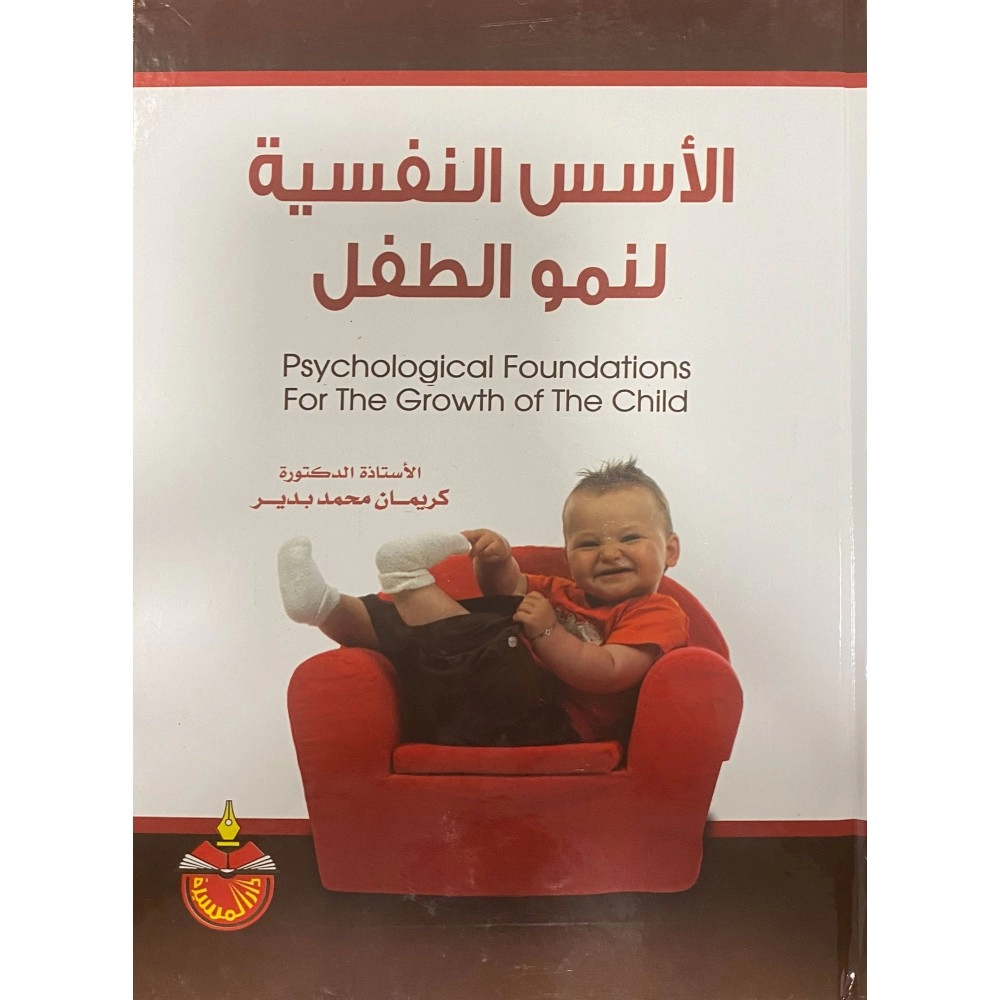 الاسس النفسية لنمو الطفل - ط3 