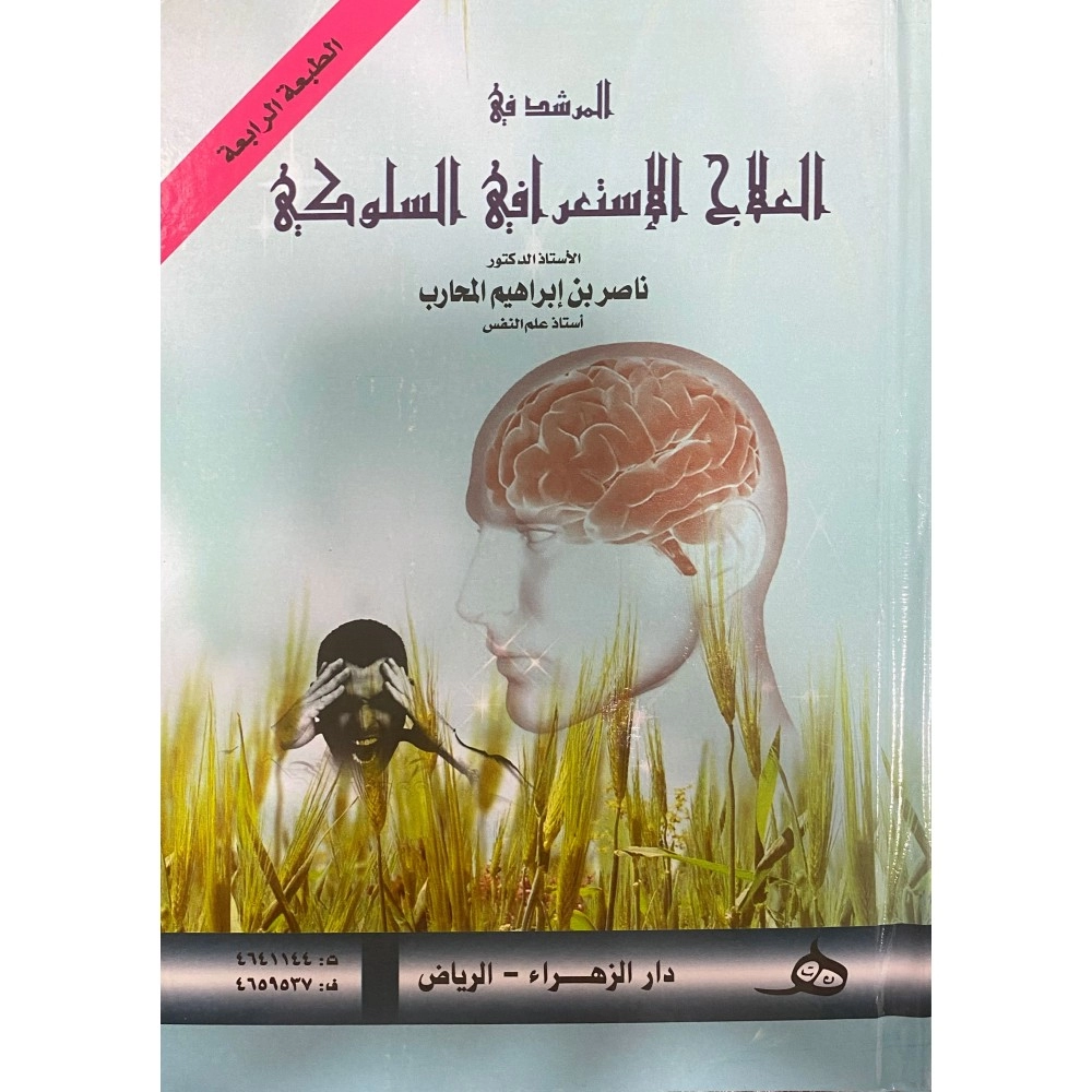 المرشد في العلاج الإستعرافي السلوكي