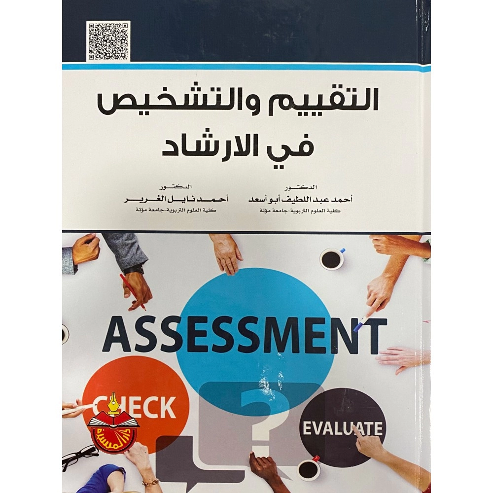 التقييم و التشخيص في الارشاد