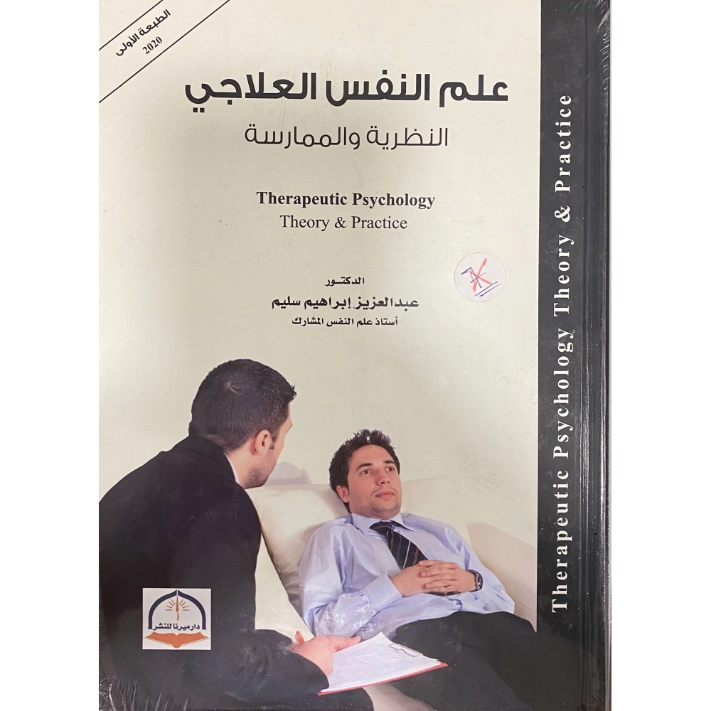علم النفس العلاجي : النظرية و الممارسة