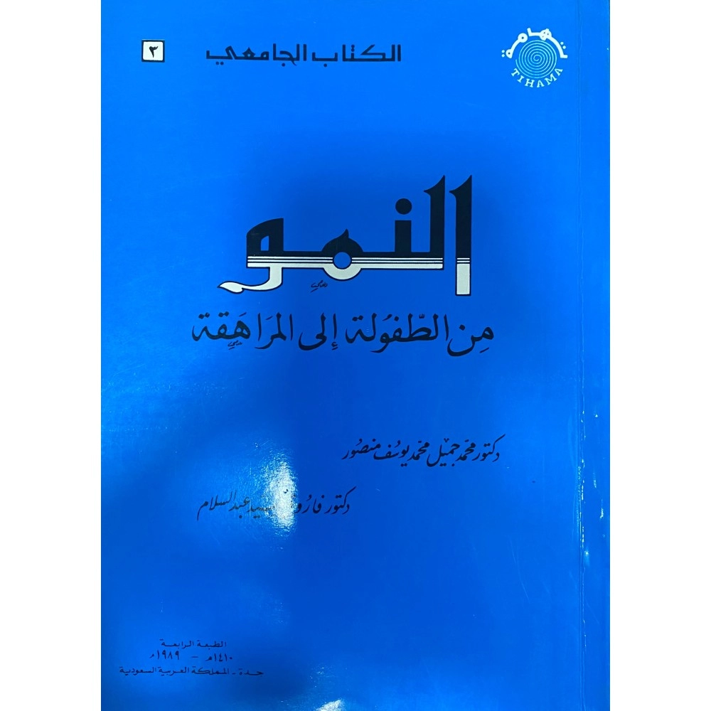 النمو من الطفولة إلى المراهقة