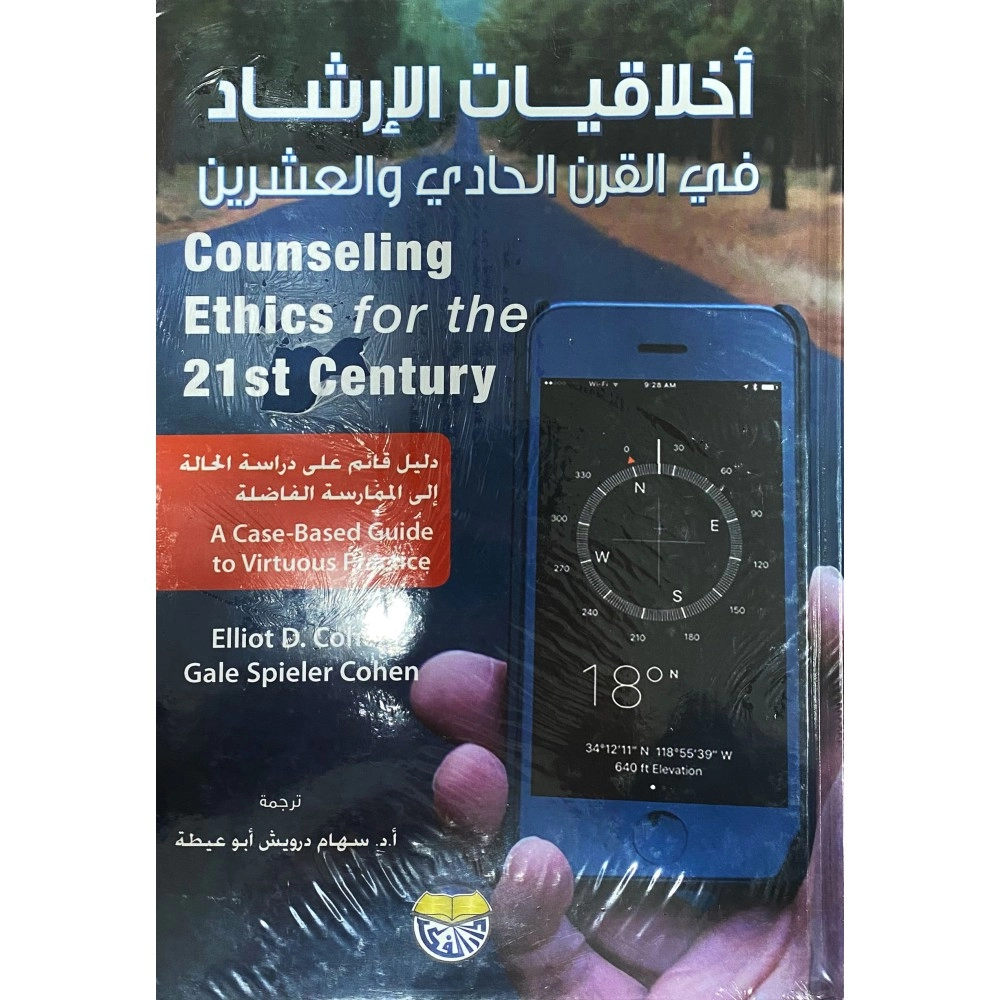 أخلاقيات الإرشاد في القرن الحادي و العشرين