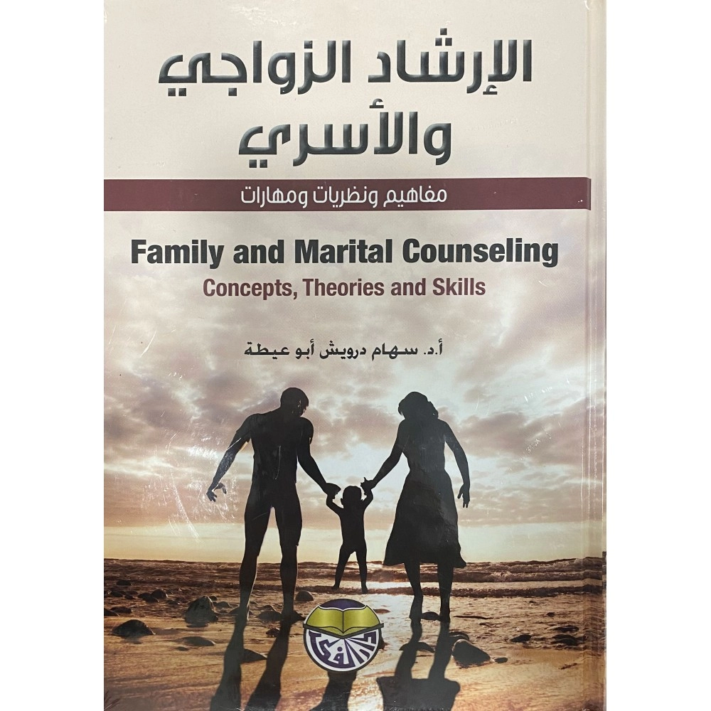 الإرشاد الزواجي و الأسري