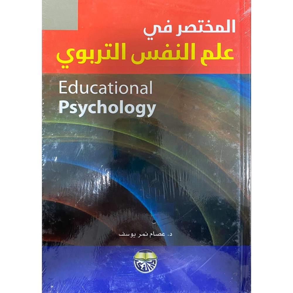 المختصر في علم النفس التربوي