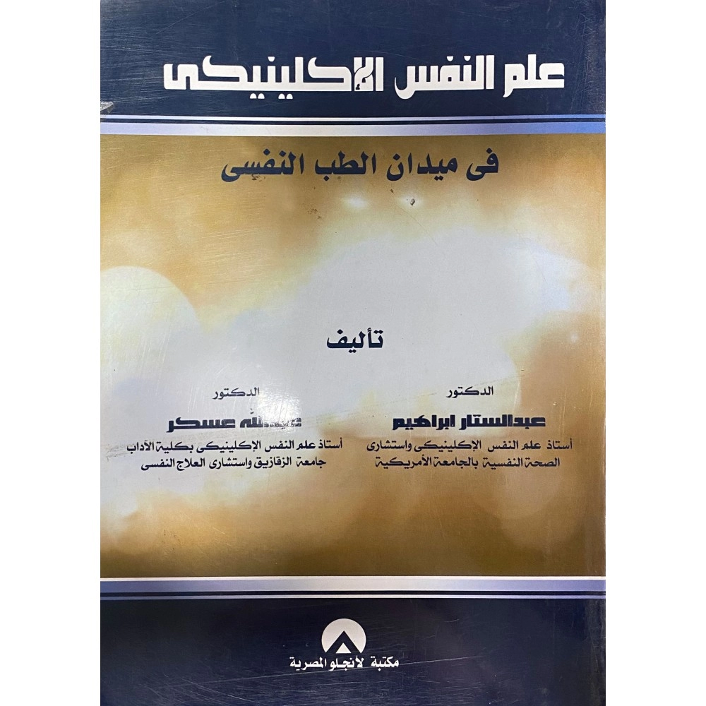 علم النفس الإكلينيكي في ميدان الطب النفسي