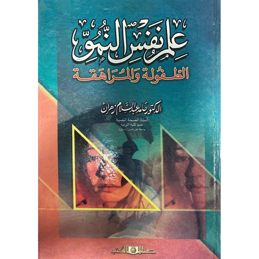 علم نفس النمو الطفولة و المراهقة