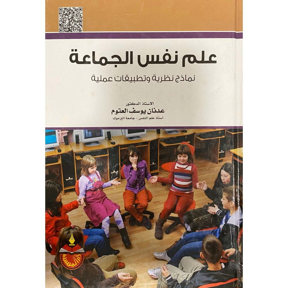 علم نفس الجماعة نماذج نظرية و تطبيقات عملية