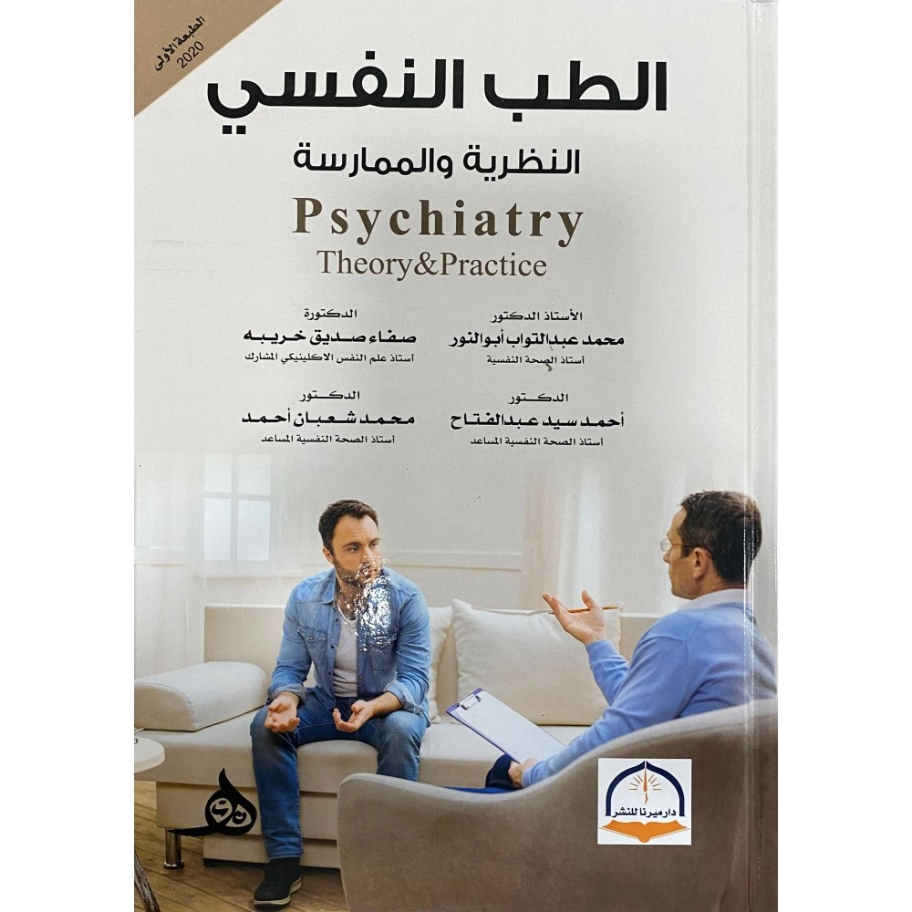 الطب النفسي : النظرية و الممارسة