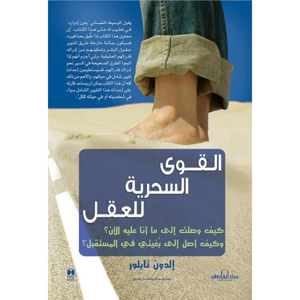 القـوى السحرية للعقل