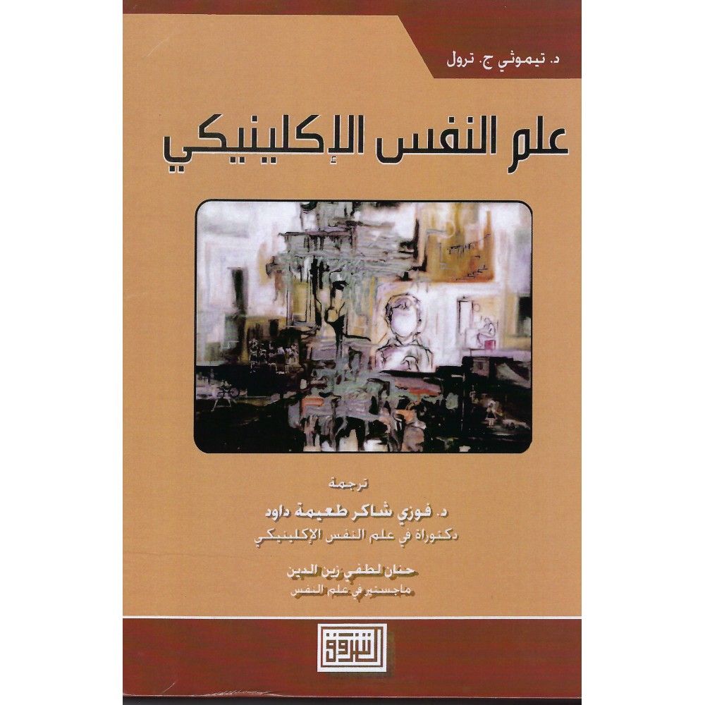 علم النفس الاكلينيكي