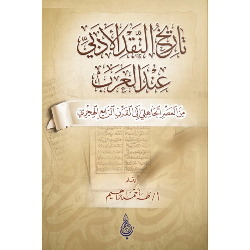 تاريخ النقد الأدبي عند العرب