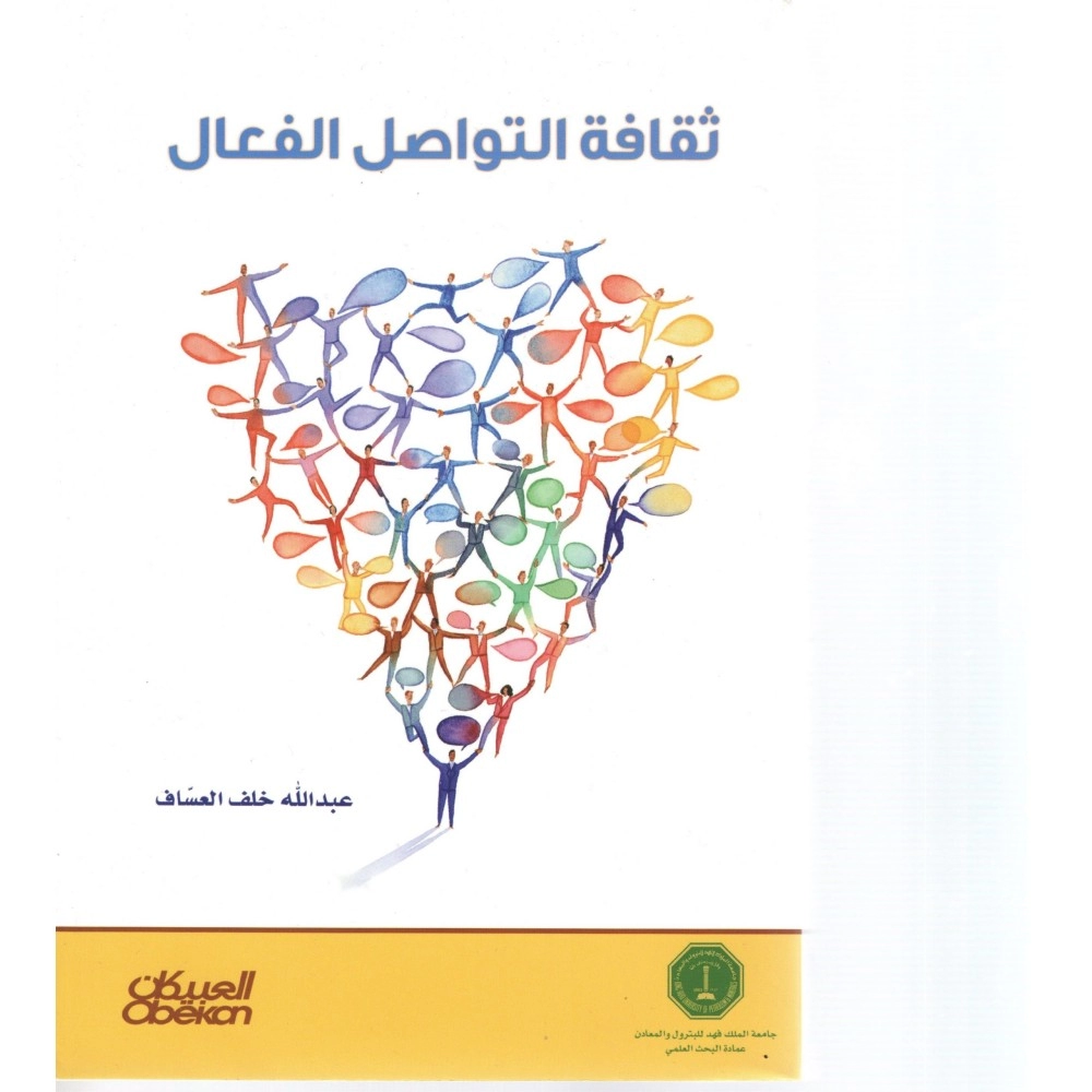 ثقافة التواصل الفعال