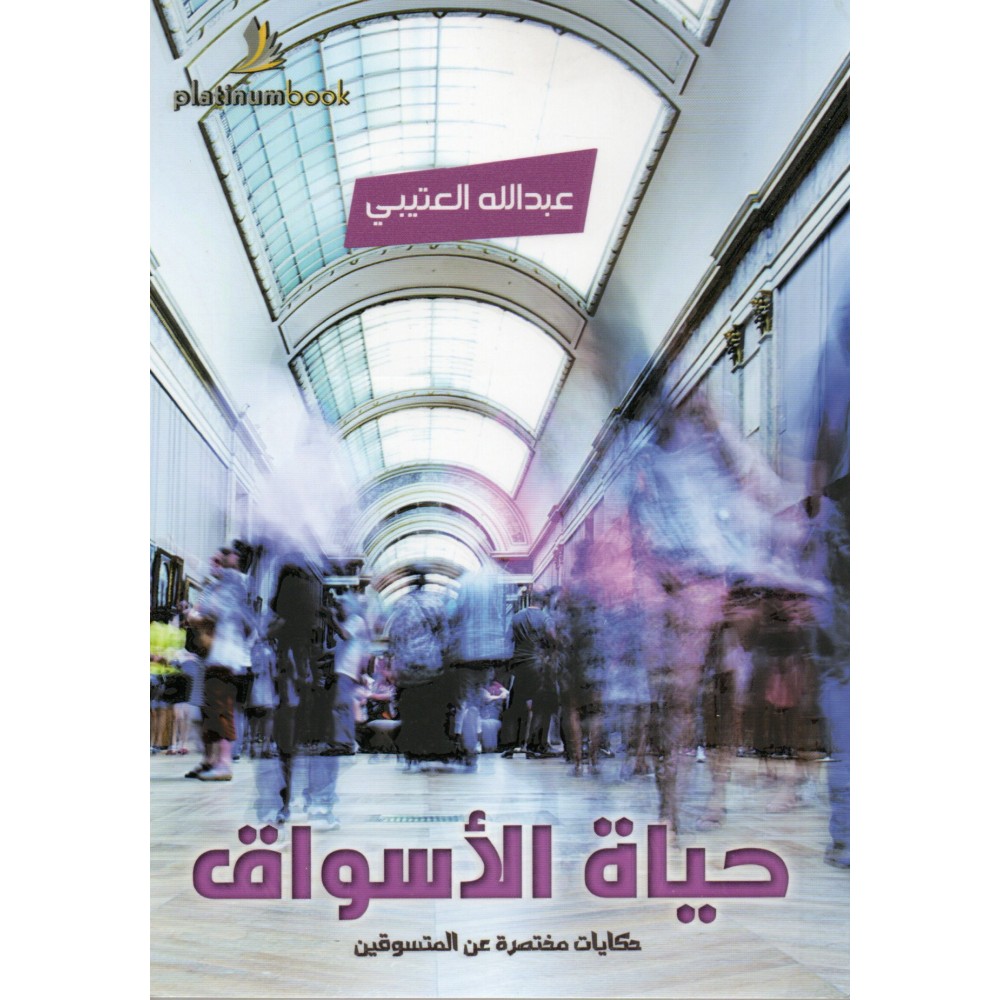 حياة الاسواق