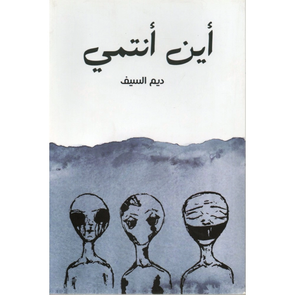 اين انتمي