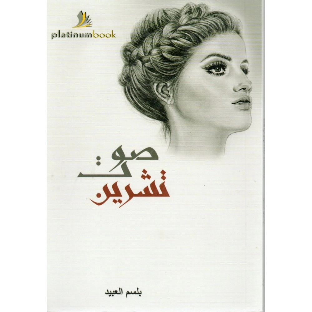 صوت تشرين