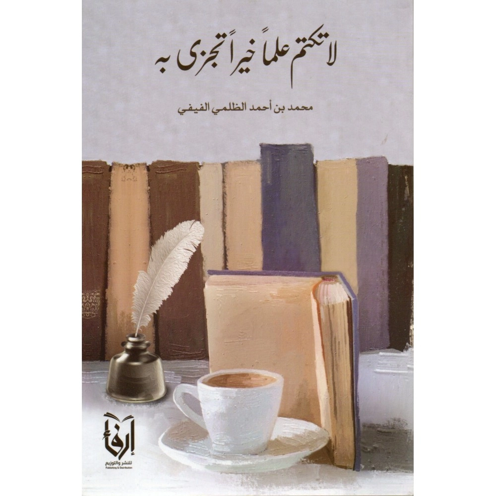 لا تكتم علما خيرا تجزى به