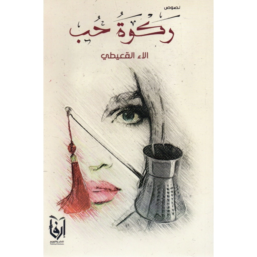 ركوة حب