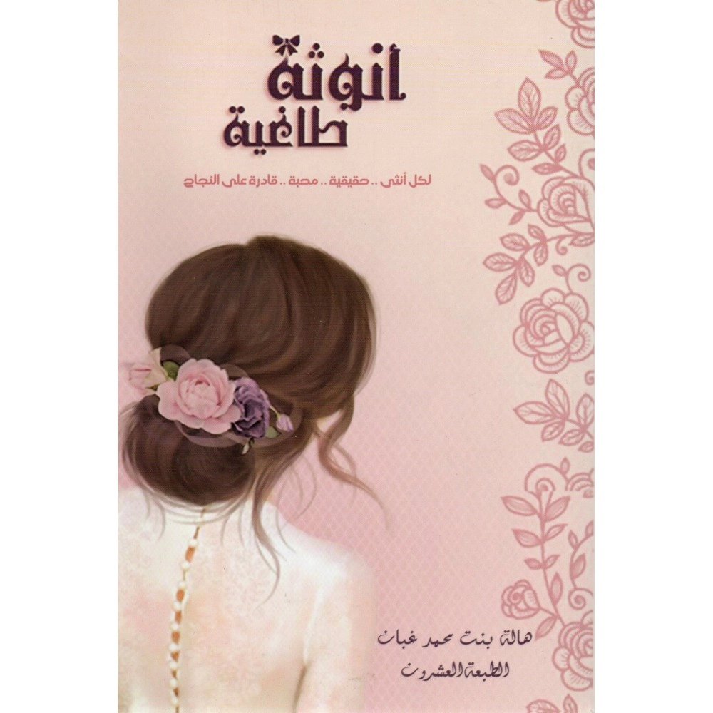 انوثه طاغيه