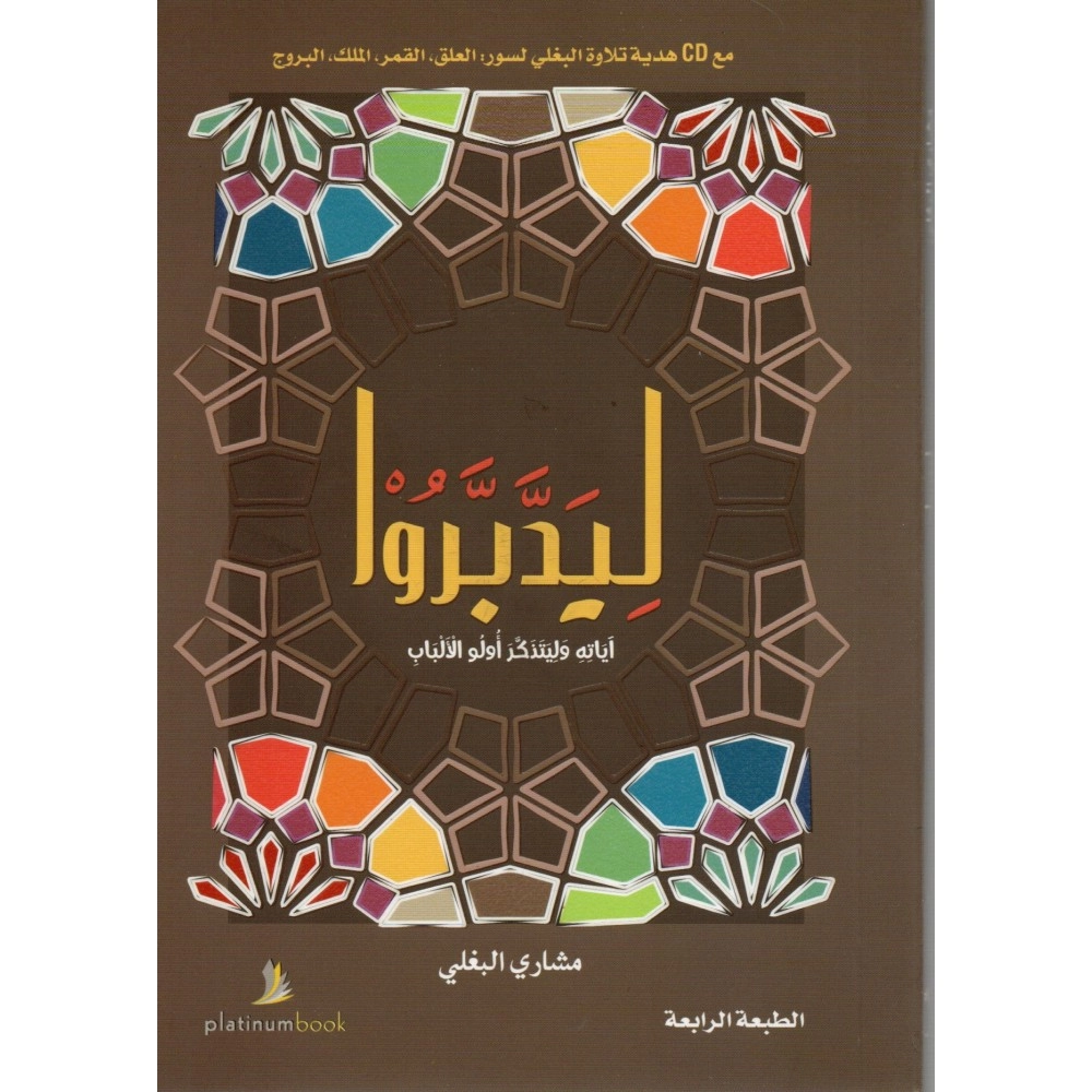 ليدبروا آياته وليتذكر أولو الالباب