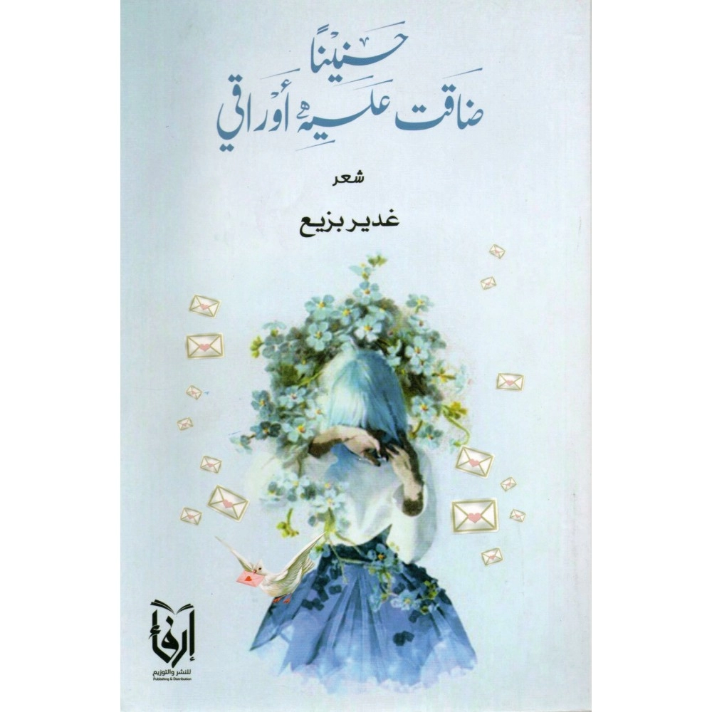 حنينا ضاقت عليه اوراقي (شعر)