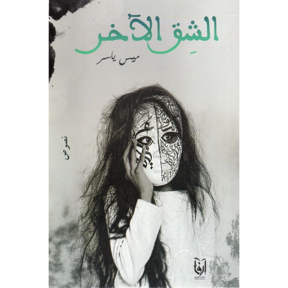 الشق الآخر