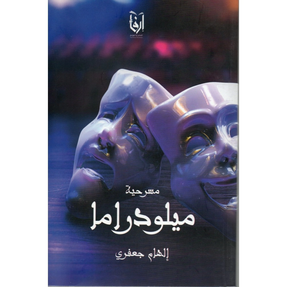 مسرحية ميلودراما
